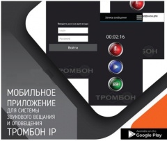 Программное обеспечение Оникс Оникс Тромбон IP-ПО мобильное приложение