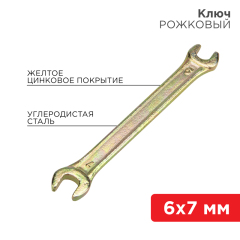 Ключи гаечные Ключ рожковый 6х7мм, желтый цинк REXANT  (12-5821-2)